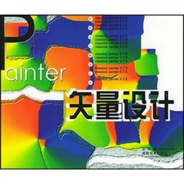 Painter矢量设计