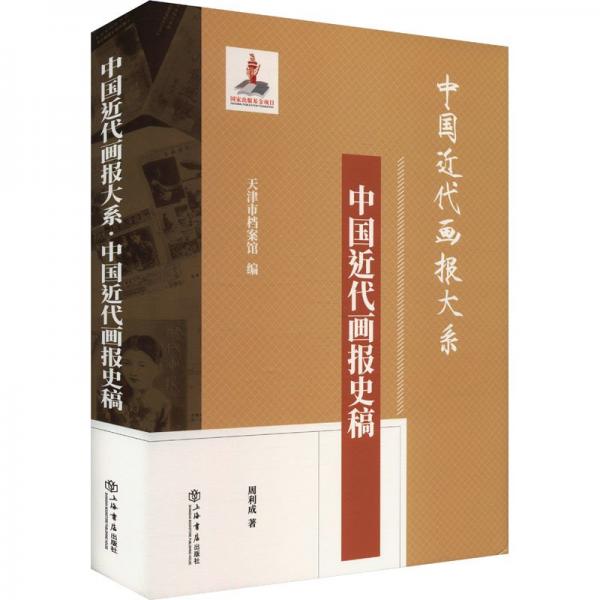 中國(guó)近代畫(huà)報(bào)大系·中國(guó)近代畫(huà)報(bào)史稿