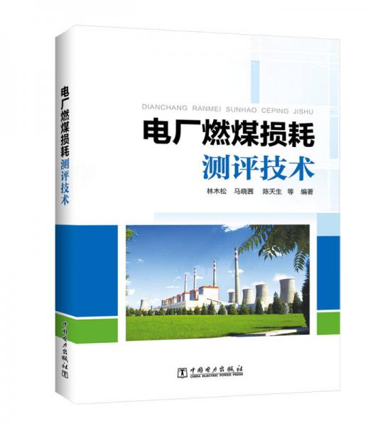 電廠燃煤損耗測(cè)評(píng)技術(shù)