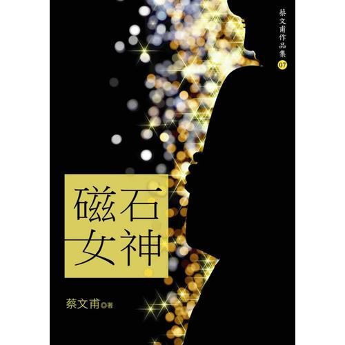 磁石女神