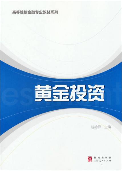 高等院校金融专业教材系列：黄金投资