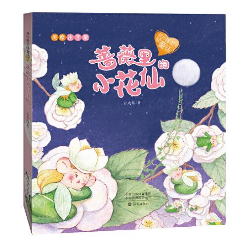 我的睡前輕童話 薔薇里的小花仙