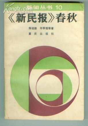 《新民報》春秋