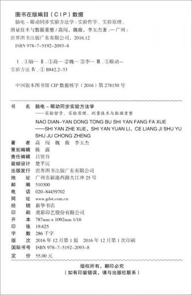 脑电眼动同步实验方法学：实验哲学、实验原理、测量技术与数据重整