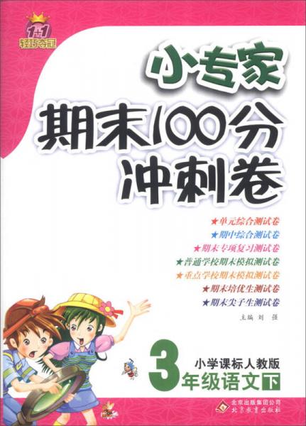 1+1轻巧夺冠·小专家期末100分冲刺卷：3年级语文（下）（小学课标人教版）