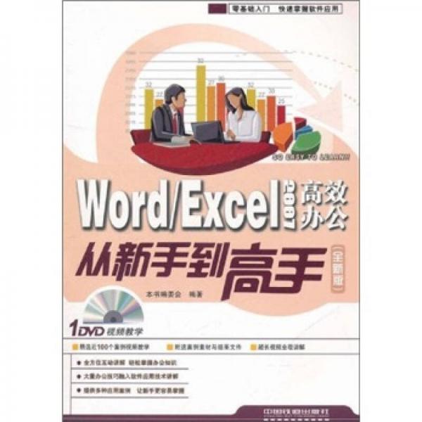 Word/Excel2007高效办公从新手到高手（全新版）