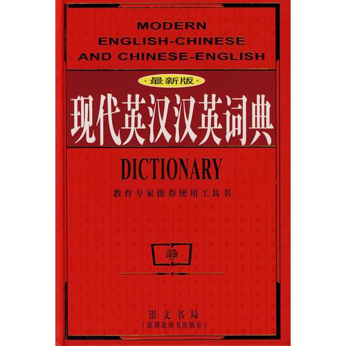 現(xiàn)代英漢漢英詞典