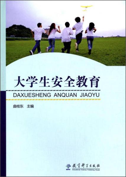 大學(xué)生安全教育