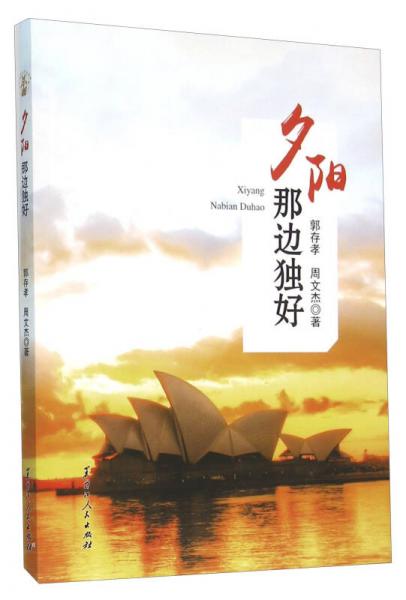 夕陽(yáng)那邊獨(dú)好