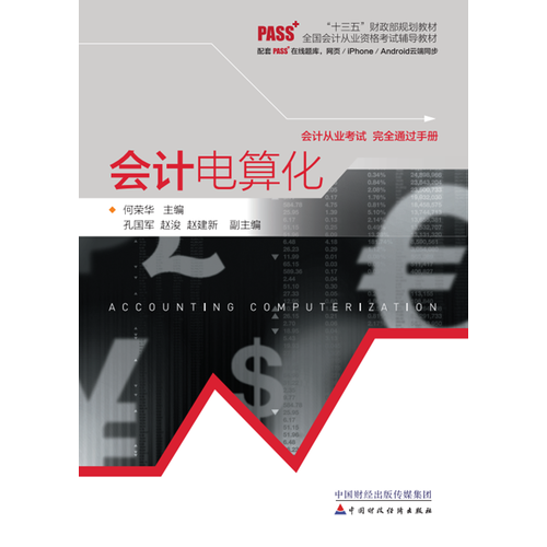 2017年會(huì)計(jì)從業(yè)資格考試教材：會(huì)計(jì)電算化（2016年財(cái)政部新大綱，配套pass+在線題庫(kù)）