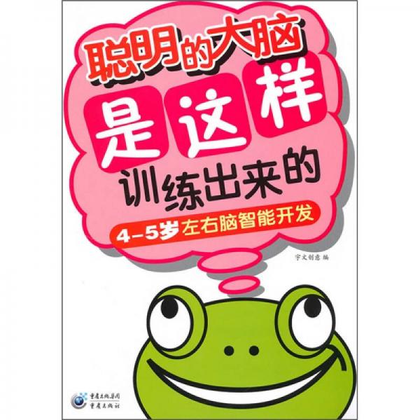 聰明的大腦是這樣訓練出來的