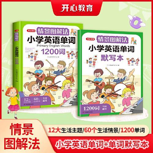 情景圖解法小學英語單詞+默寫本（共2冊）二三四五六年級小學英語單詞知識點專項強化訓練詞匯句型公式詞性時態(tài)大全 配視頻講解 開心教育