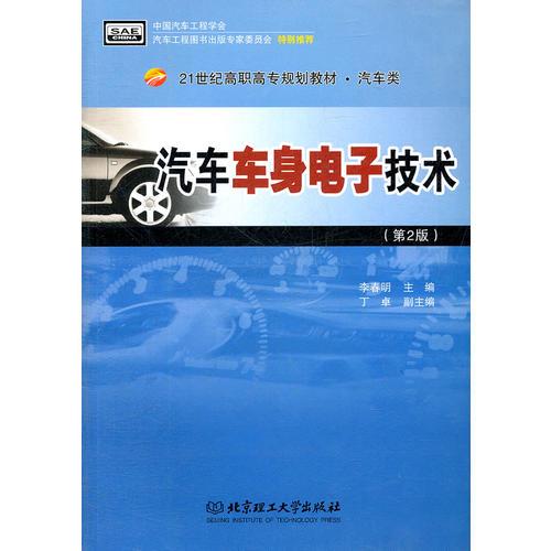 汽車車身電子技術(shù)（第2版）