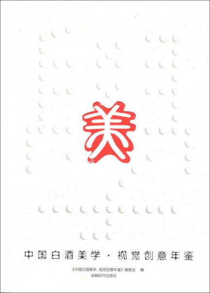 中国白酒美学·视觉创意年鉴：美学