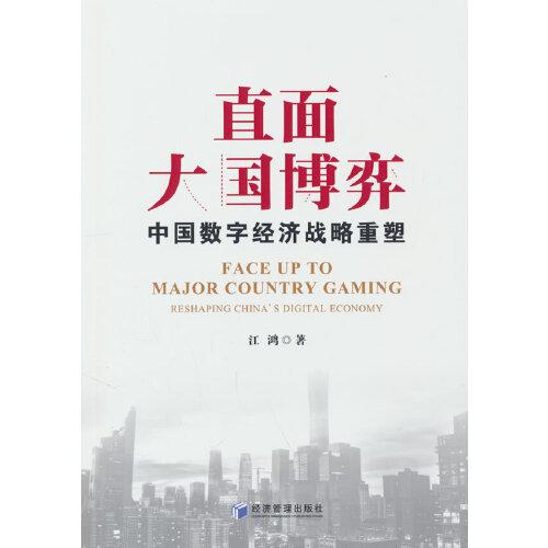 直面大國博弈：中國數(shù)字經(jīng)濟戰(zhàn)略重塑
