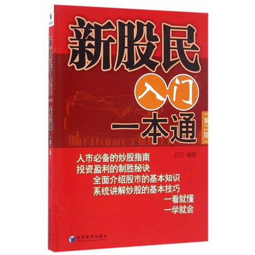 新股民入門(mén)一本通（第二版）