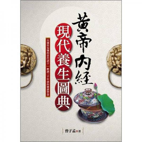 黄帝内经现代养生图典