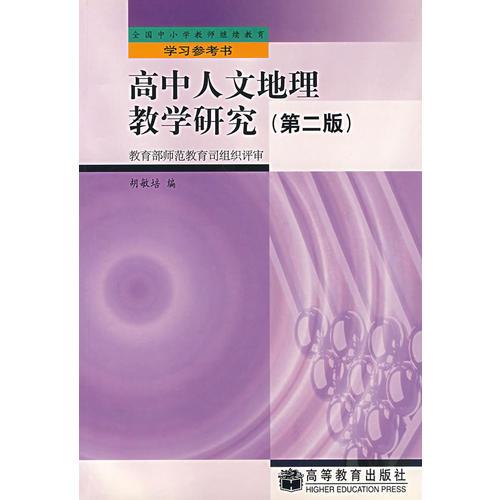 高中人文地理教學研究（第二版）