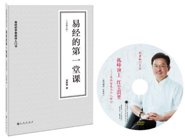 易经的第一堂课