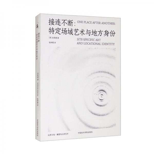 接連不斷——特定場(chǎng)域藝術(shù)與地方身份/邊界計(jì)劃·雕塑與公共藝術(shù)