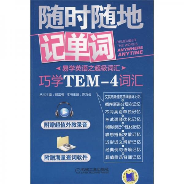 易學(xué)英語之超級詞匯·隨時(shí)隨地記單詞：巧學(xué)TEM-4詞匯