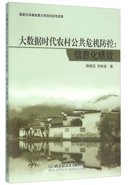 大数据时代农村公共危机防控：信息化绩效