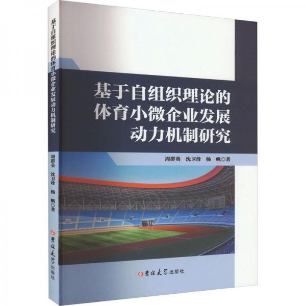 基于自組織理論的體育小微企業(yè)發(fā)展動(dòng)力機(jī)制研究