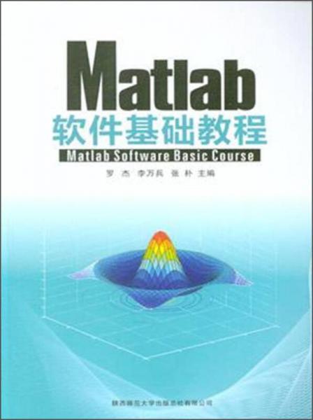 Matlab軟件基礎(chǔ)教程