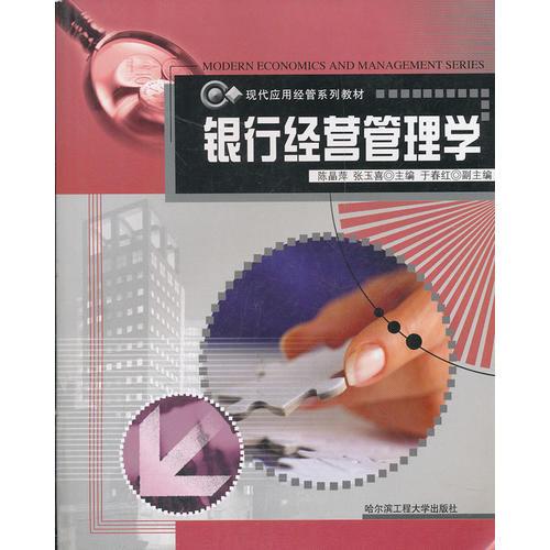銀行經(jīng)營管理學