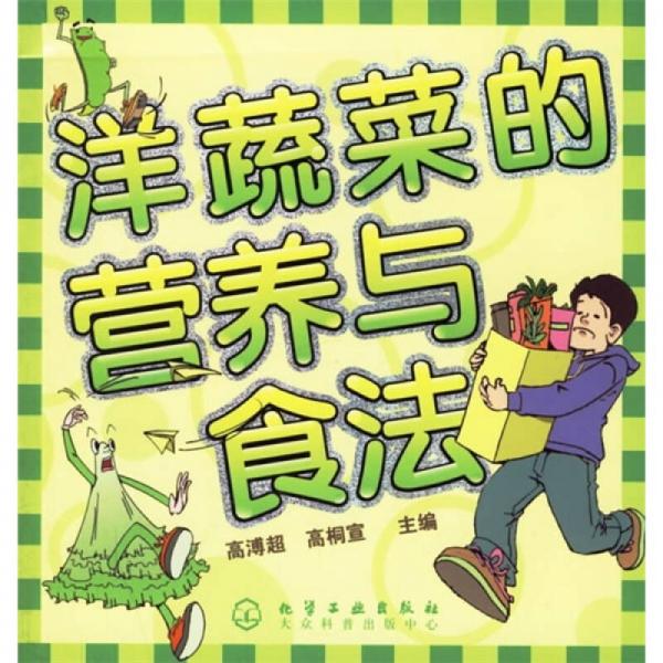 洋蔬菜的营养与食法