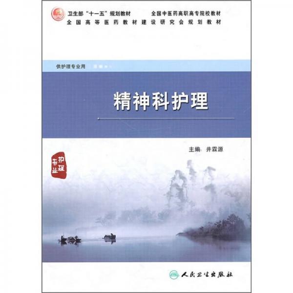 精神科護(hù)理