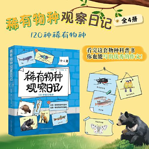 稀有物种观察日记（全4册）