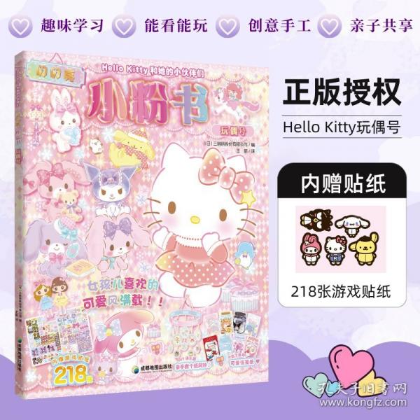 【新版】HE11O KITTY和她的小伙伴们·闪闪亮小粉书·玩偶号