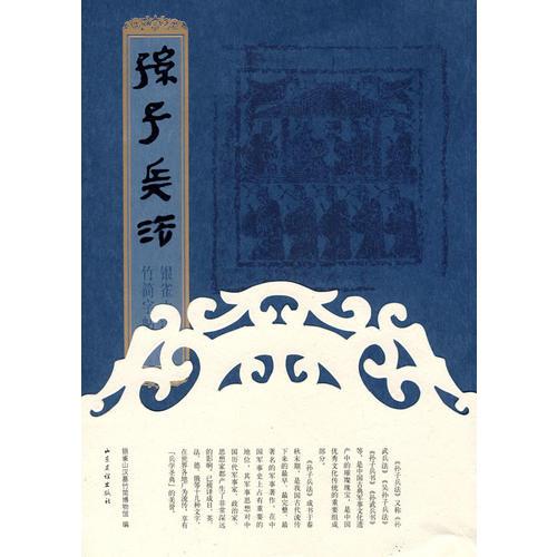 銀雀山漢墓竹簡字帖——孫子兵法