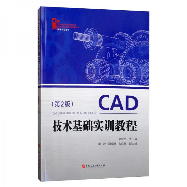 CAD技术基础实训教程（第2版）/高等学校教材