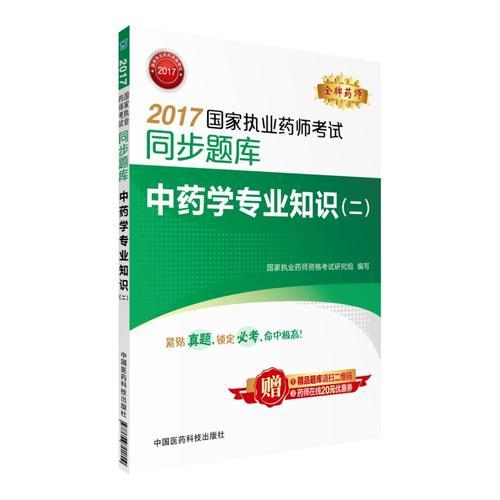 执业药师考试用书2017 2017国家执业药师考试同步题库 中药学专业知识（二） 执业药师 2017年执业药师考试用书