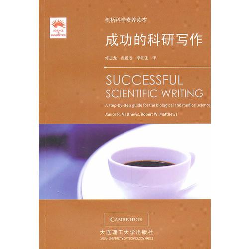 劍橋科學(xué)素養(yǎng)讀本·成功的科研寫作