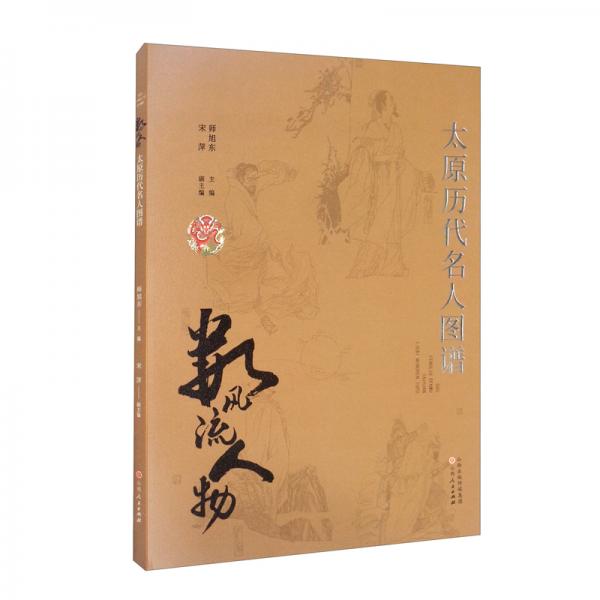 数风流人物（太原历代名人图谱）