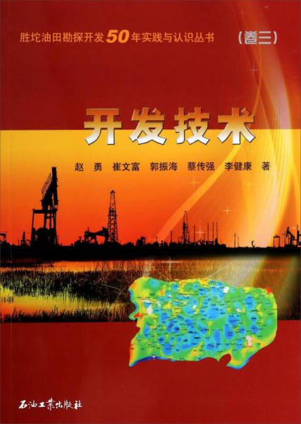 勝坨油田勘探開發(fā)50年實踐與認(rèn)識叢書：開發(fā)技術(shù)