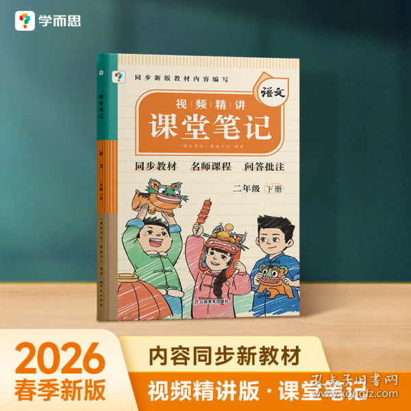 課堂筆記語文二年級下冊
