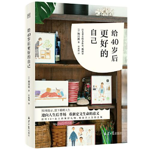 給40歲后更好的自己（迎向人生后半場，重新定義生命的意義）
