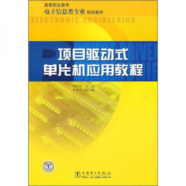 高等職業(yè)教育電子信息類專業(yè)規(guī)劃教材：項(xiàng)目驅(qū)動(dòng)式單片機(jī)應(yīng)用教程