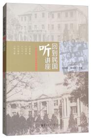 回到民國聽講座 : 華中師范大學(xué)名家講演錄