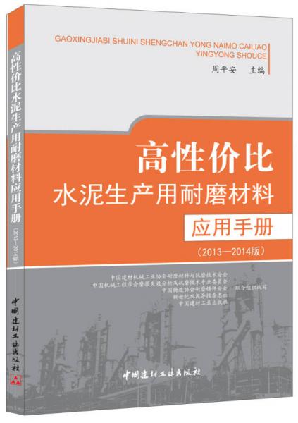 高性價比水泥生產(chǎn)用耐磨材料應用手冊（2013-2014版）