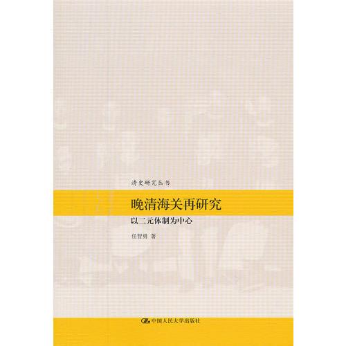 晚清海關(guān)再研究——以二元體制為中心（清史研究叢書）