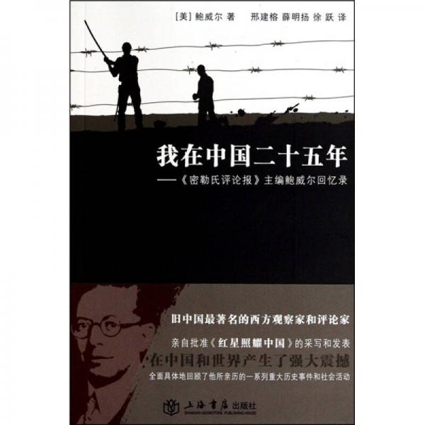 鮑威爾回憶錄：我在中國二十五年