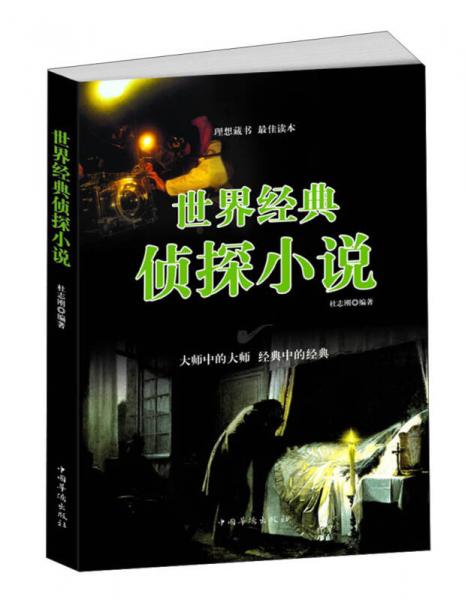 世界經(jīng)典偵探小說