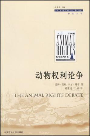 动物权利论争