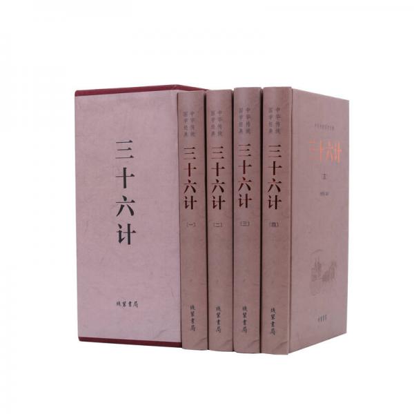中华传统国学经典：三十六计（套装全4册）