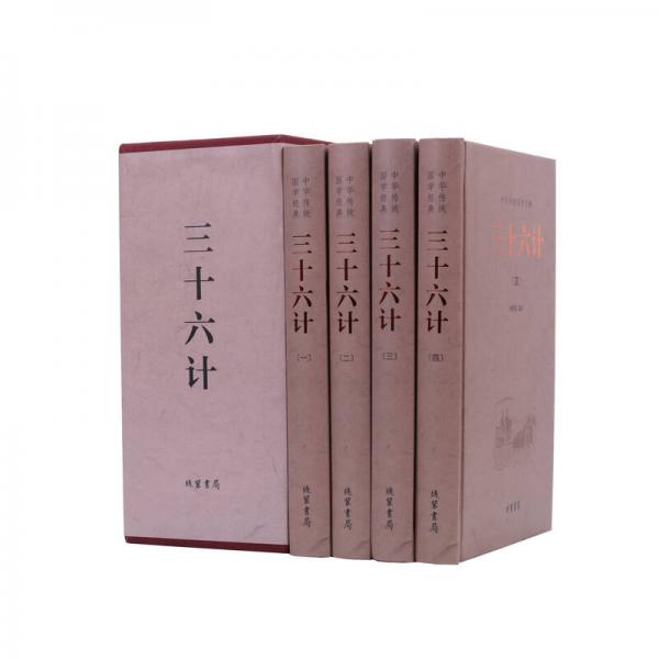 中華傳統(tǒng)國(guó)學(xué)經(jīng)典：三十六計(jì)（套裝全4冊(cè)）